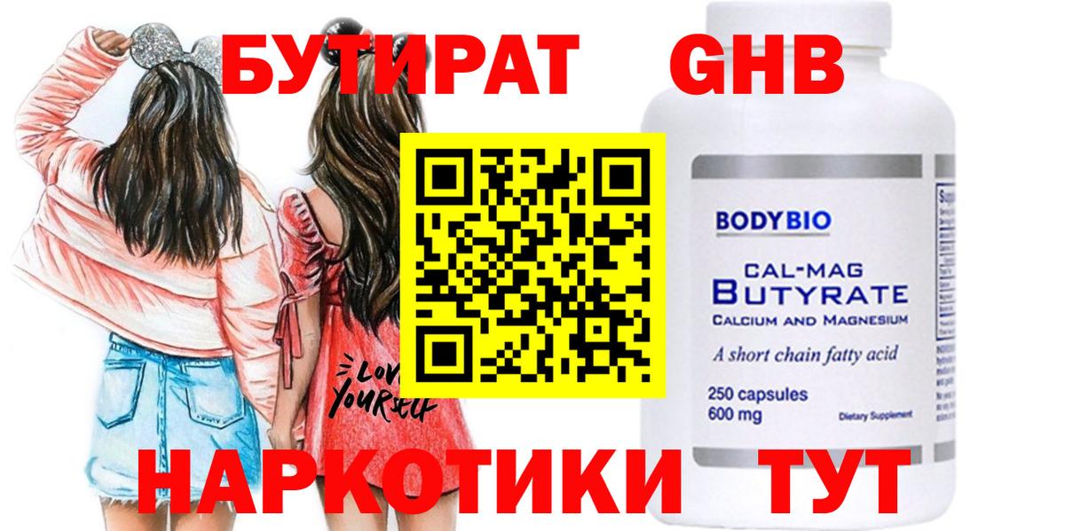 БУТИРАТ 1.4BDO Великие Луки