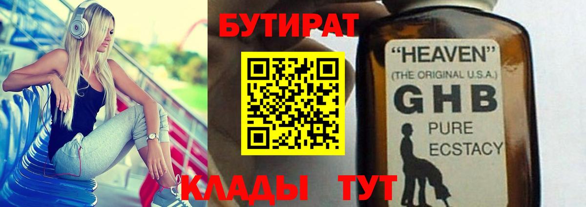 БУТИРАТ  Вход с VPN  Великие Луки  Бутират оксибутират 