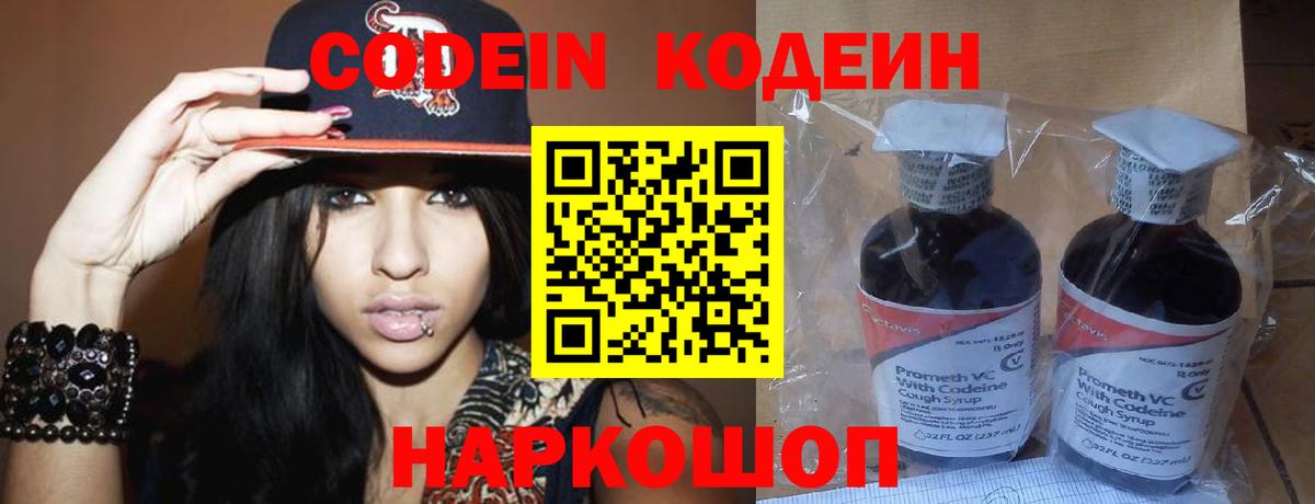 Кодеин Purple Drank Великие Луки